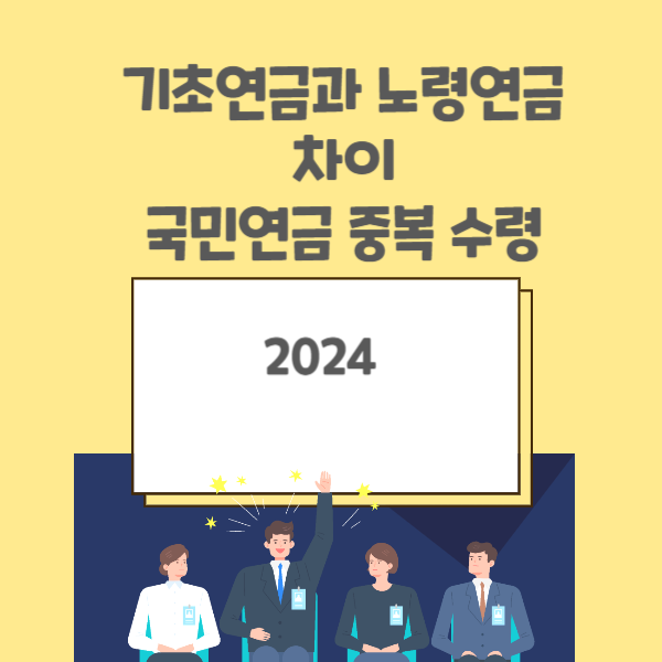 기초연금 노령연금 차이