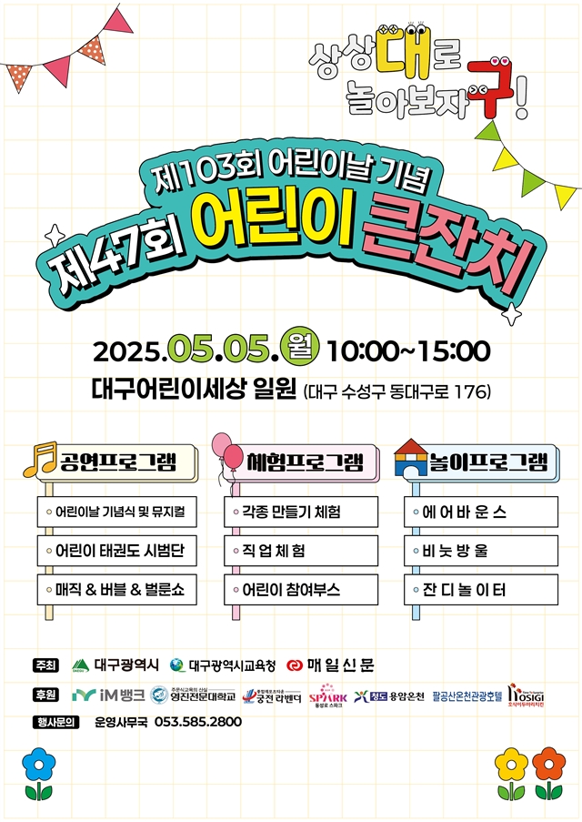 대구 어린이 큰잔치 포스터