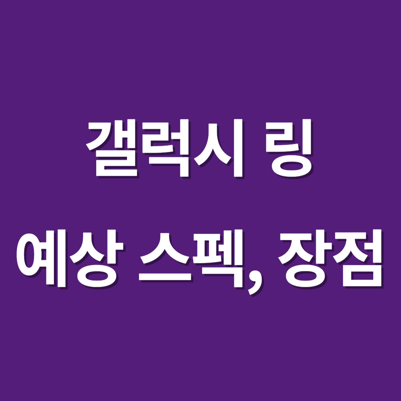 갤럭시 링