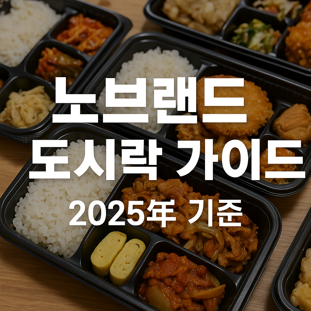 노브랜드 도시락 완전 정리 (2025년 확장 가이드)