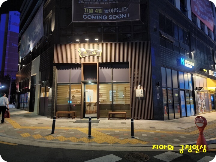 밤에 본 일어로 모산이라고 적힌 갈색 건물