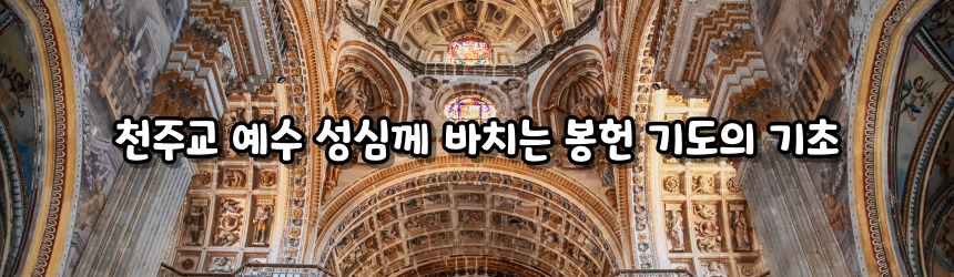 천주교 성모 성심께 바치는 봉헌 기도