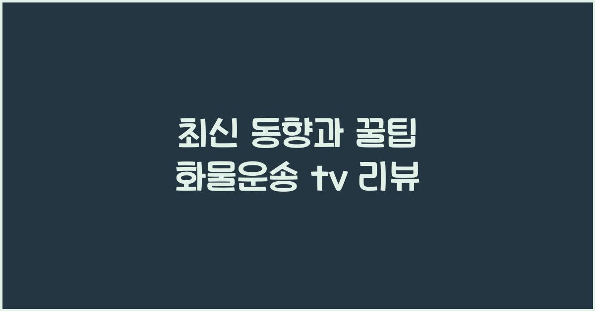 화물운송 tv