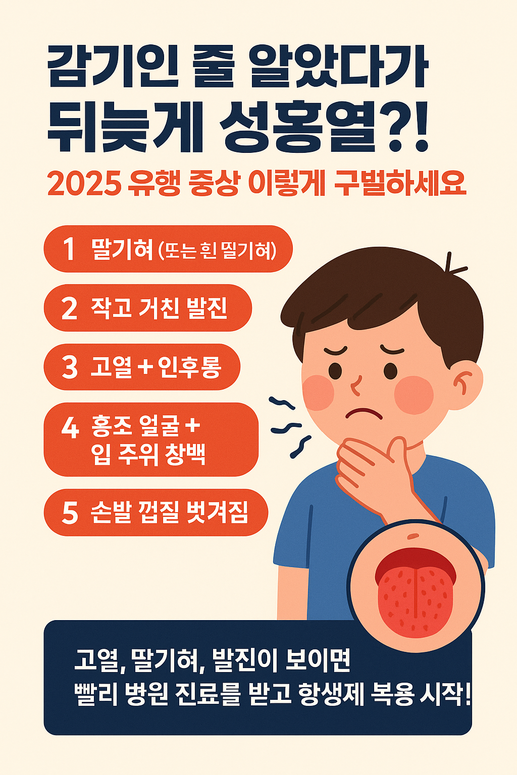 감기인 줄 알았다가 뒤늦게 성홍열?!