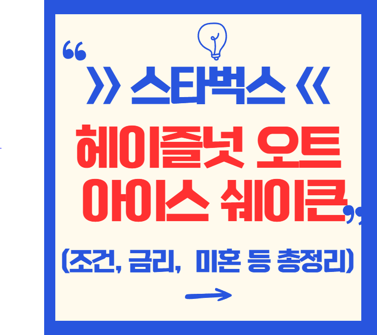 스타벅스 헤이즐넛 오트 아이스 쉐이큰 총정리(에스프레소 실제후기 &amp; 커스텀 등 꿀팁)