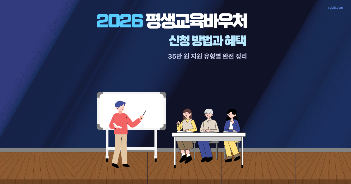2026 평생교육바우처 신청 방법과 혜택 안내 이미지