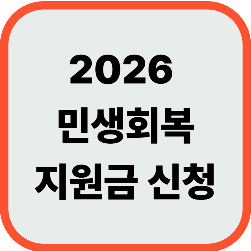 2026 민생회복지원금 대상, 지급일, 사용처 및 신청방법