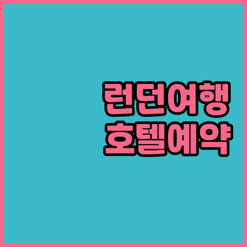 런던 여행 필수 정보 런던 호텔 예약