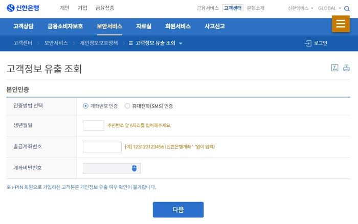 신한은행 정보 유출