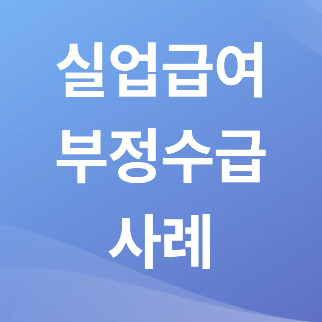 실업급여 부정수급 사례