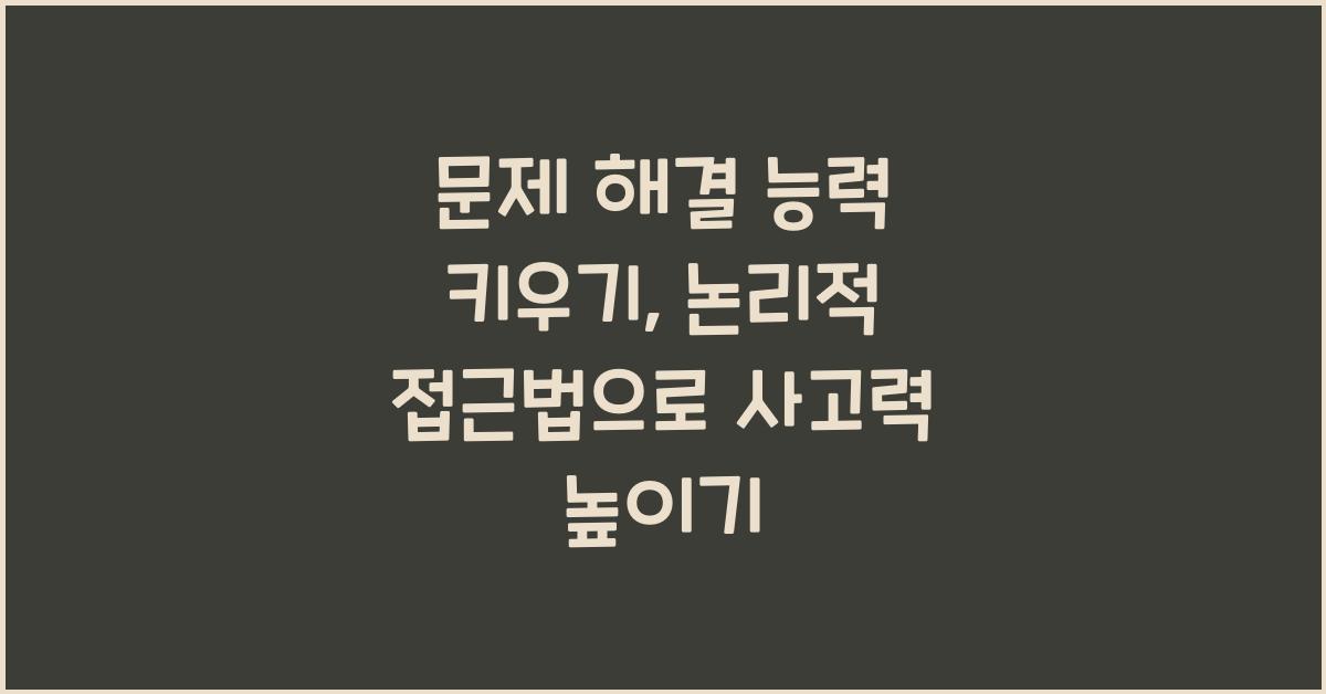 문제 해결 능력 키우기, 논리적 접근법