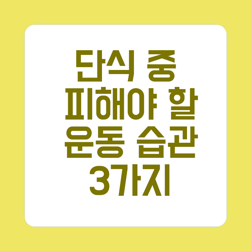 단식 중 피해야 할 운동 습관 3가지