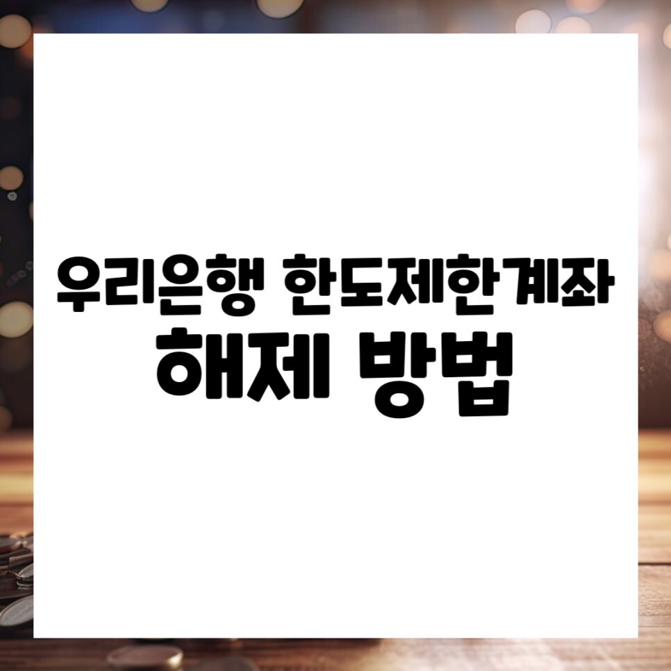우리은행 한도제한계좌 해제 방법! 출금, 자동이체 해야 할 때?