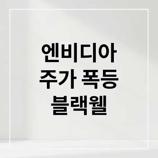 엔비디아 주가 폭등 비결
