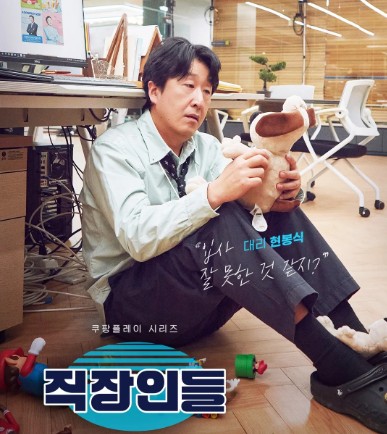 [쿠팡플레이 추천] 오피스 코미디 드라마 직장인들 등장인물 현봉식