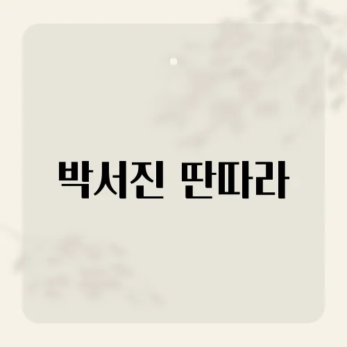 박서진 딴따라, 세대 넘은 흥 폭발 이유?