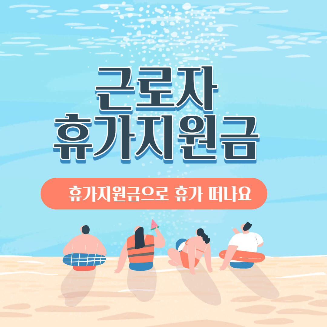 근로자 휴가지원금