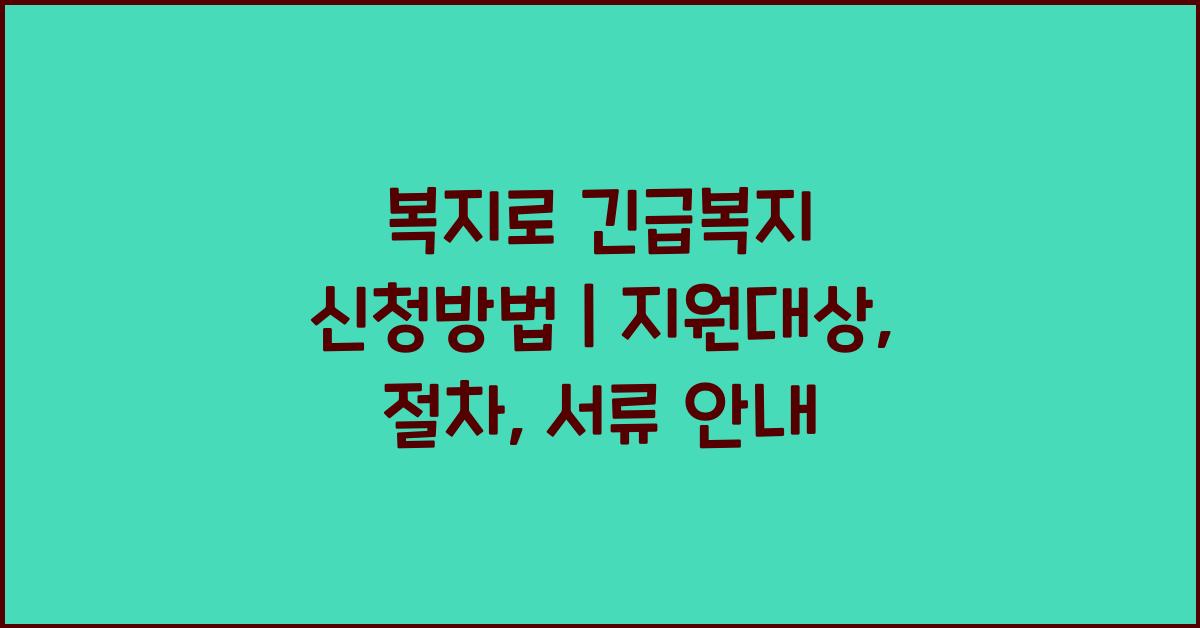 복지로 긴급복지 신청방법