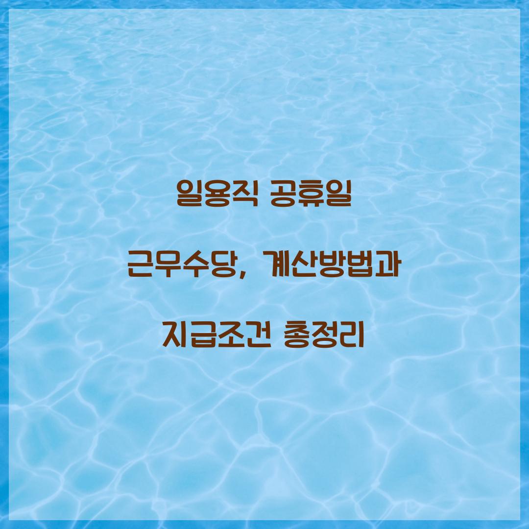일용직 공휴일 근무수당