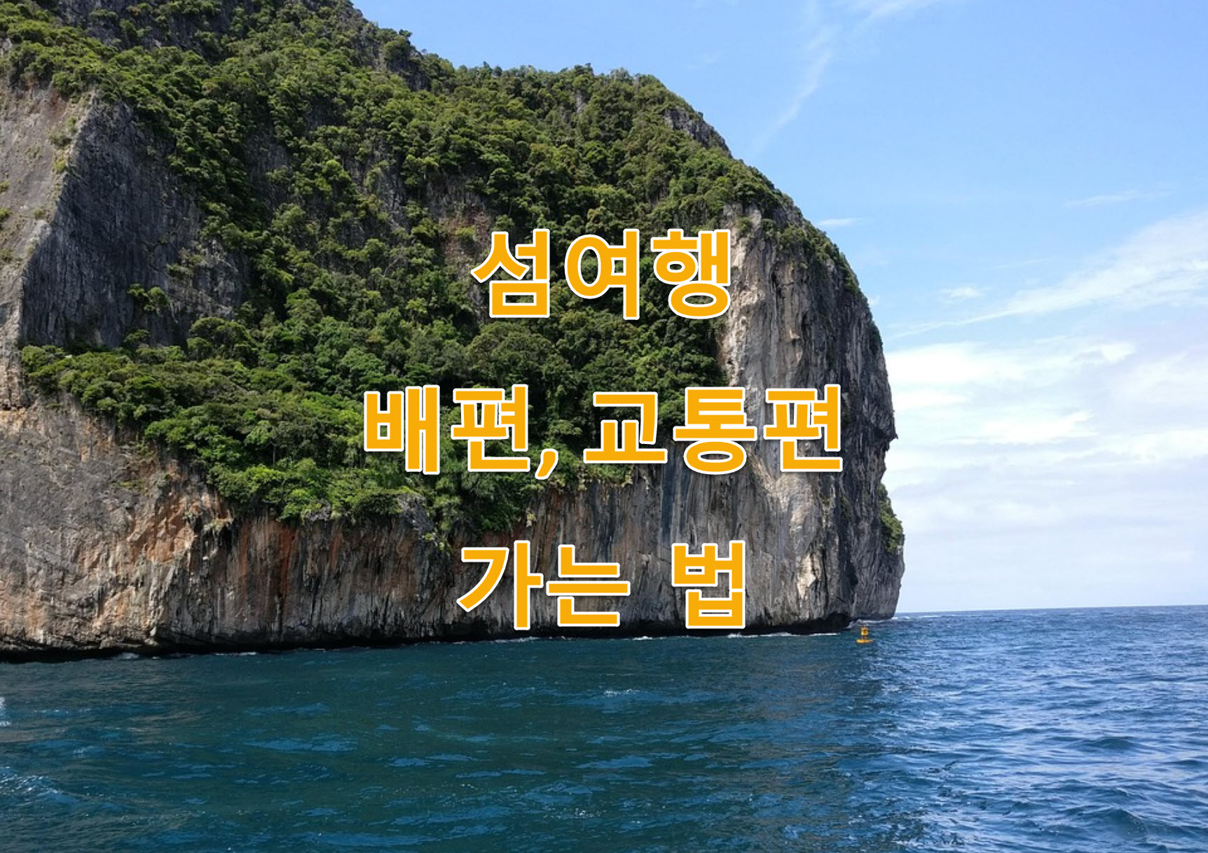 추도(여수) 여행, 가는 법, 교통, 위치, 면적, 인구, 가구, 특산물, 낚시 어종, 포인트, 낚시배