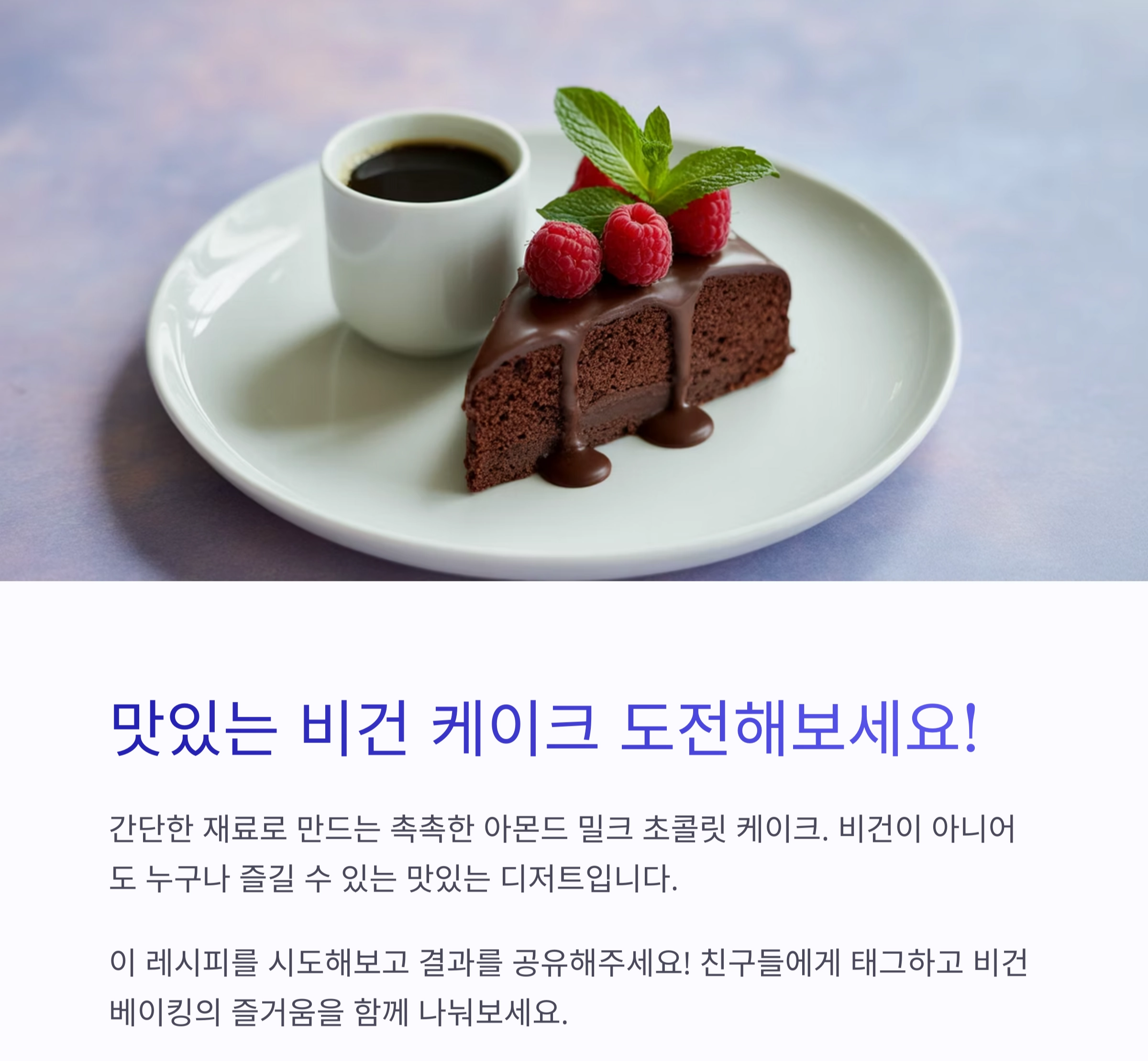 집에서 즐기는 아몬드 밀크 초콜릿 케이크 레시피