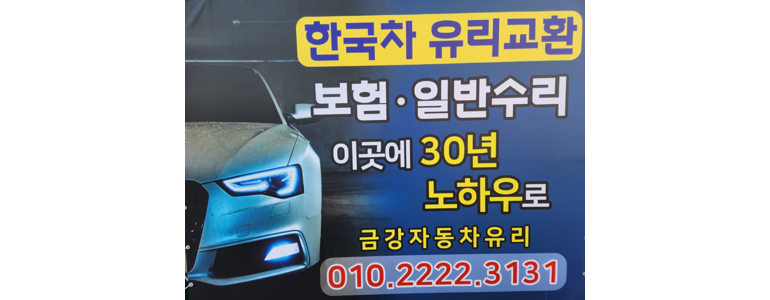 군산시 자동차유리