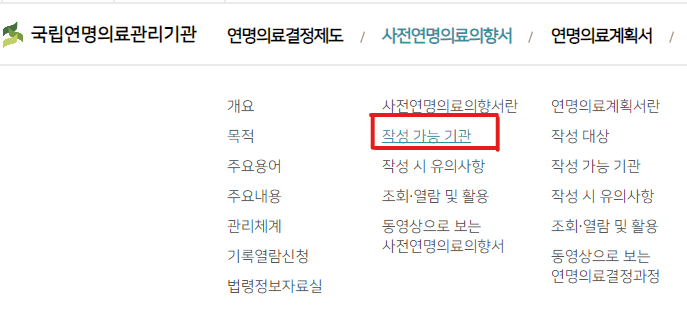 사전연명의료의향서 등록기관 방법 알아보기