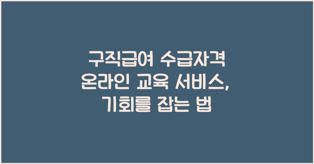 구직급여 수급자격 온라인 교육 서비스 