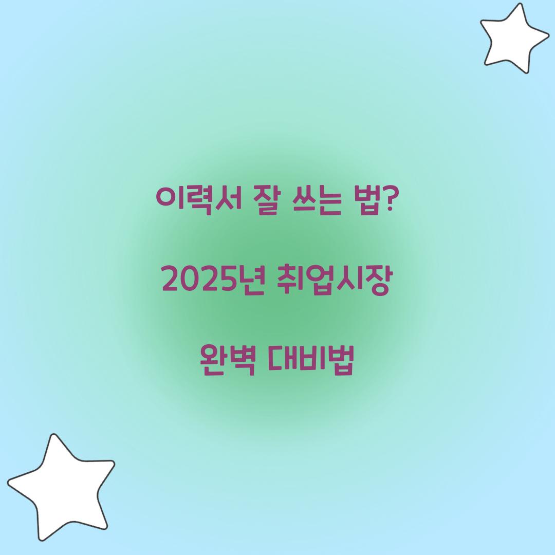 이력서 잘 쓰는 법