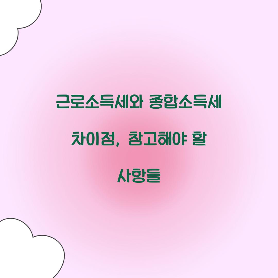 근로소득세와 종합소득세 차이점
