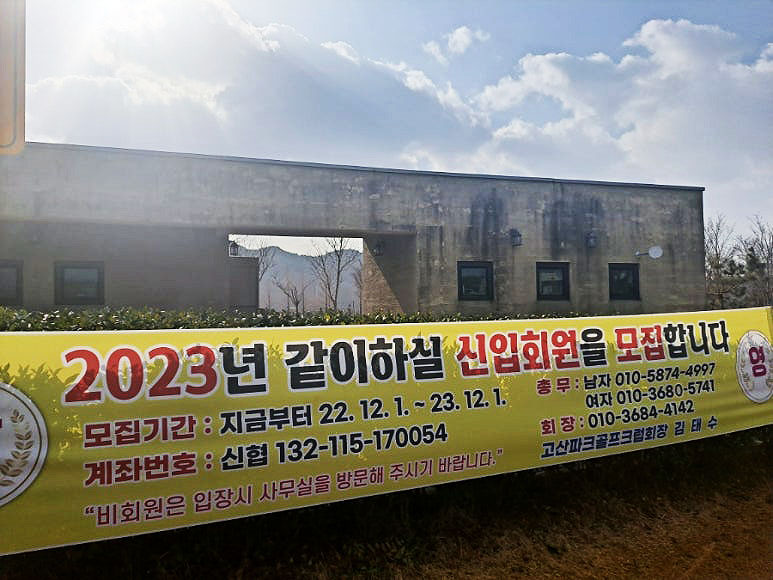 전라북도 완주군 고산파크골프장 소개