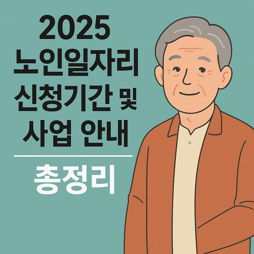2025 노인일자리 신청기간 및 사업 안내 총정리 사진