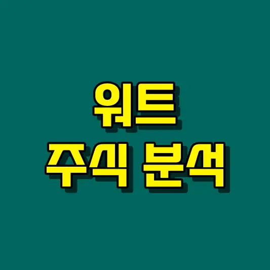 워트 주식 분석