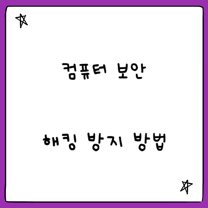 해킹방지방법