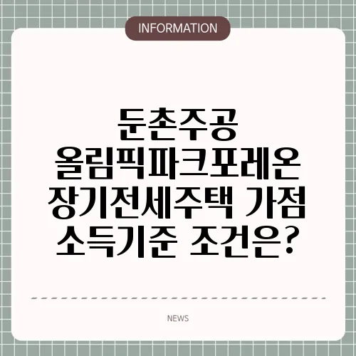 둔촌주공 올림픽파크포레온 장기전세주택 가점 소득기준 조건은?