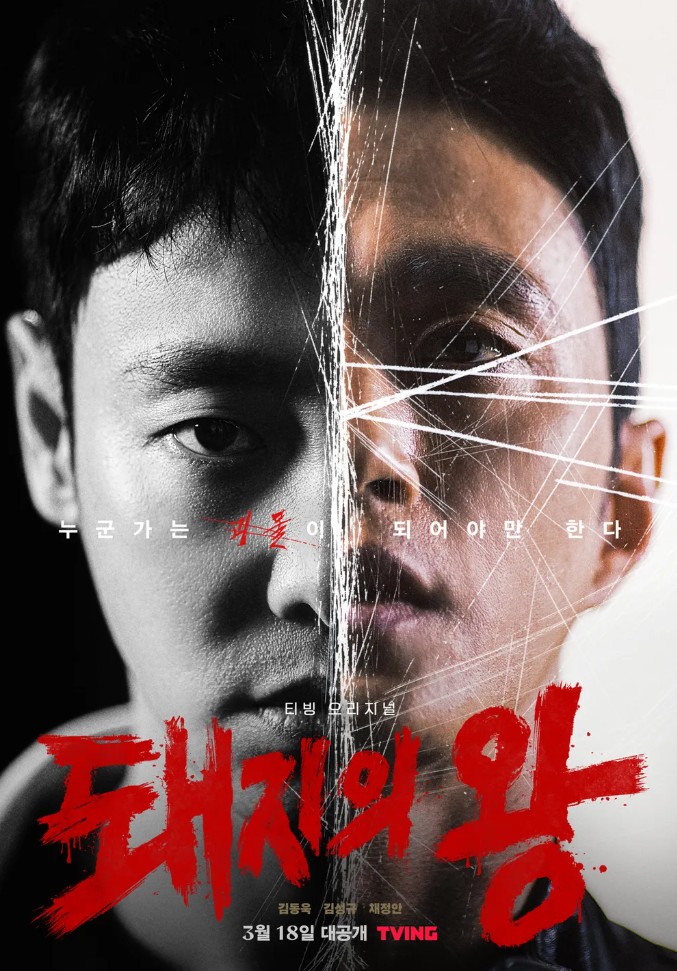 돼지의 왕 포스터 사진