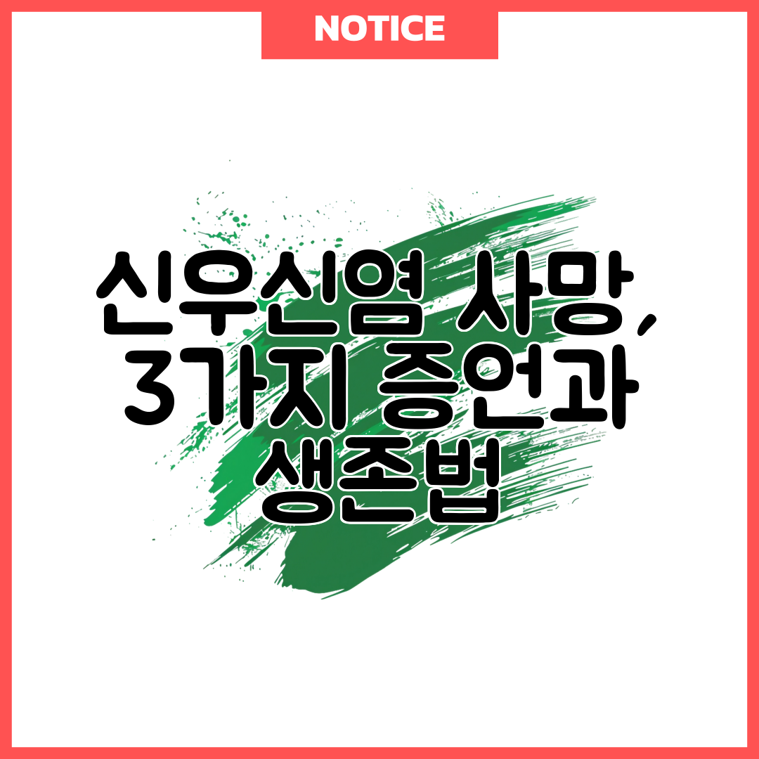 신우신염 사망, 3가지 증언과 생존법