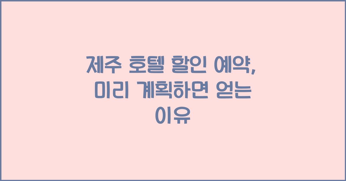 제주 호텔 할인 예약