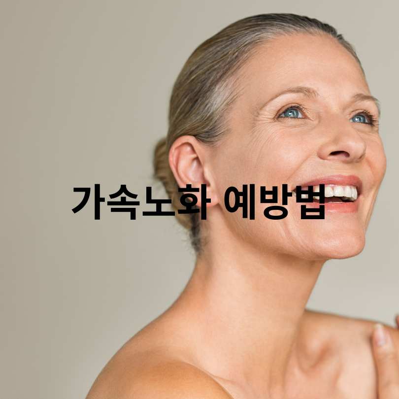 가속노화 원인과 가속노화 예방법 총정리