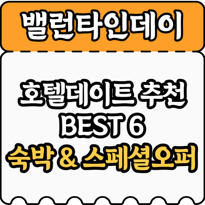 발렌타인데이 호텔데이트 추천