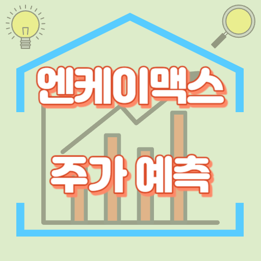 엔케이맥스_주가예측_썸네일