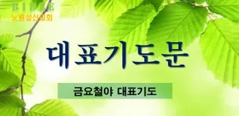 새벽예배 기도문 10선_20