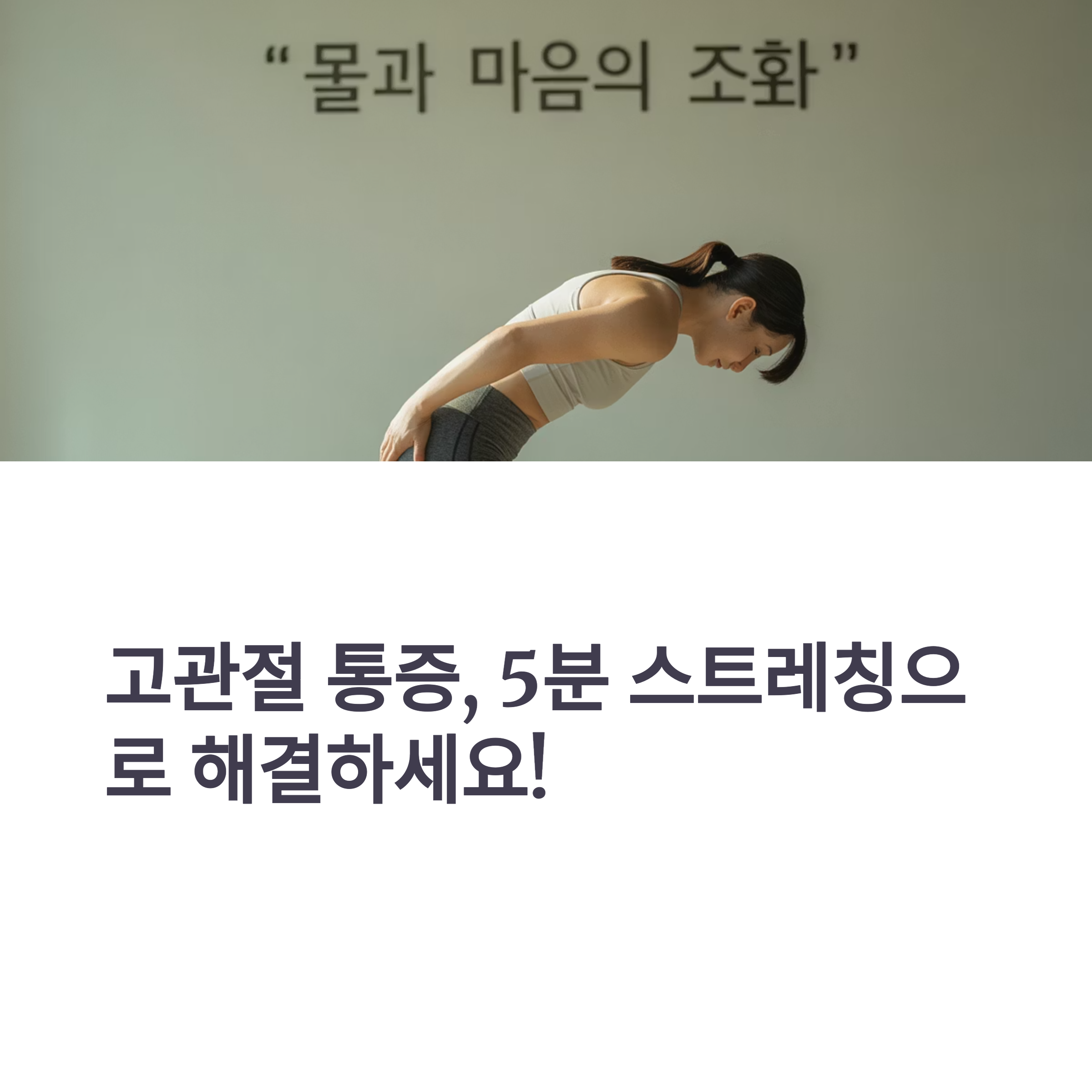 고관절 통증 줄이는 하체 스트레칭