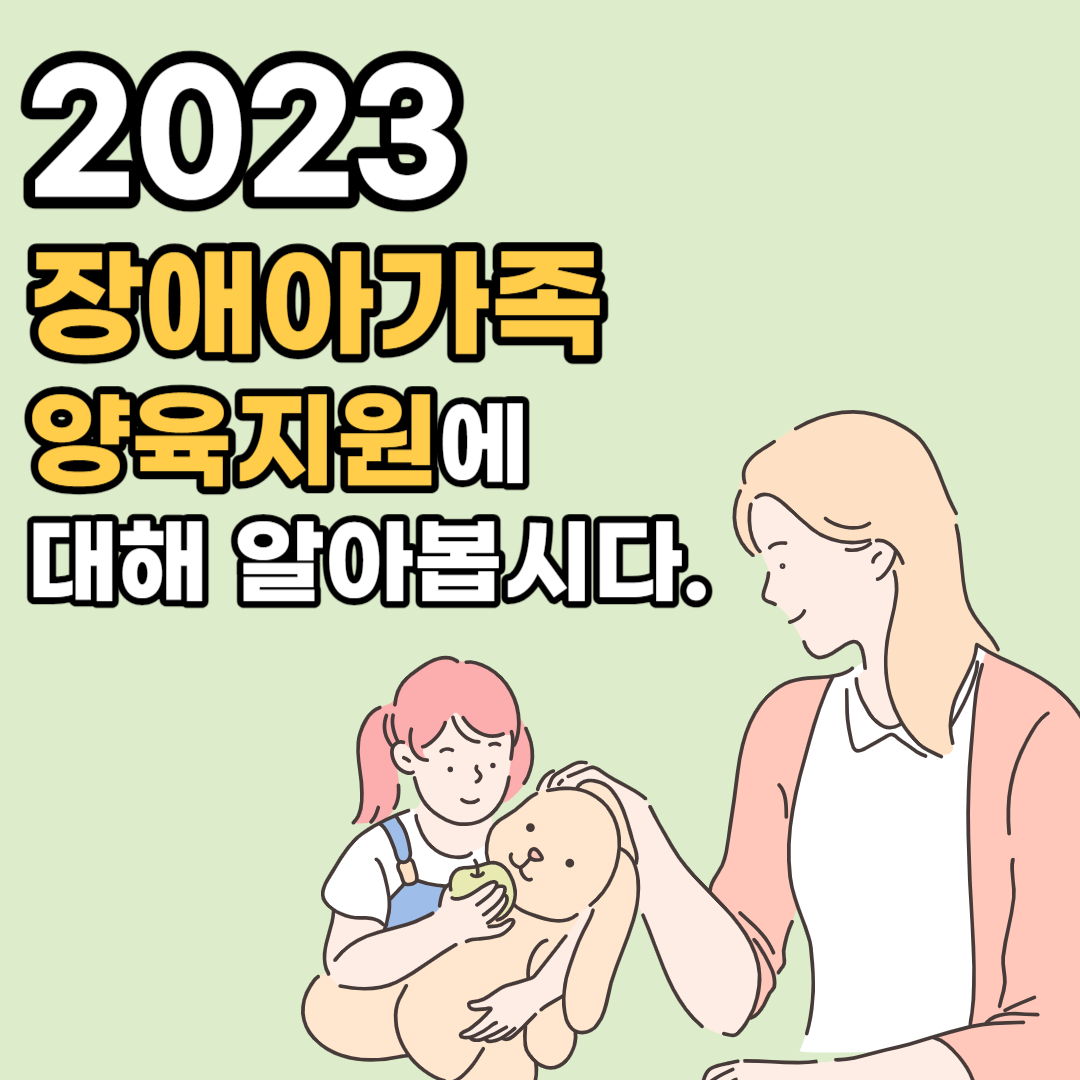 2023 장애아가족 양육지원