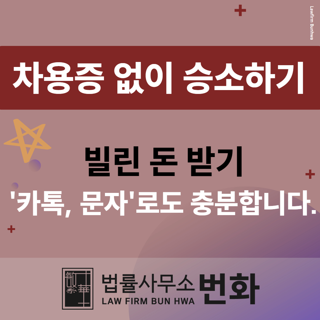 “차용증 없는데 받을 수 있나요?”
📌 문자, 카톡, 계좌이체만으로도 충분합니다.