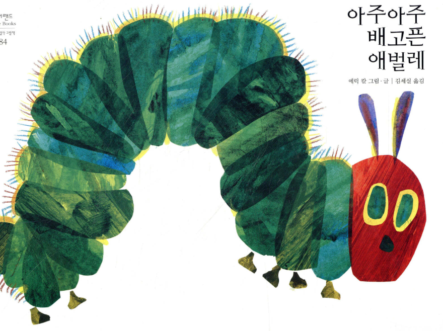 동화 배고픈 애벌레 관련 사진