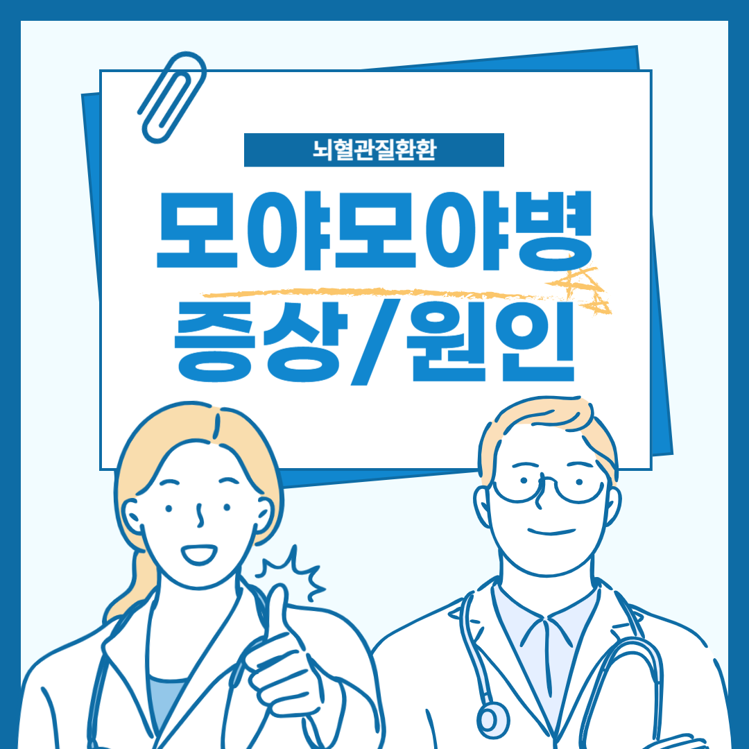 모야모야병 증상, 원인 등 희귀하지만 절대 가볍게 볼 수 없는 뇌혈관 질환