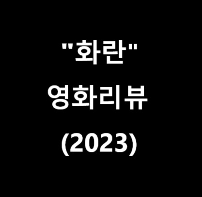 영화-화란-리뷰