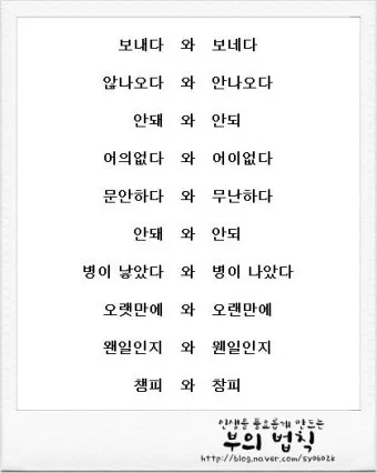 보내 보네 헷갈리는 맞춤법 올바른 표기 완벽 정리_41