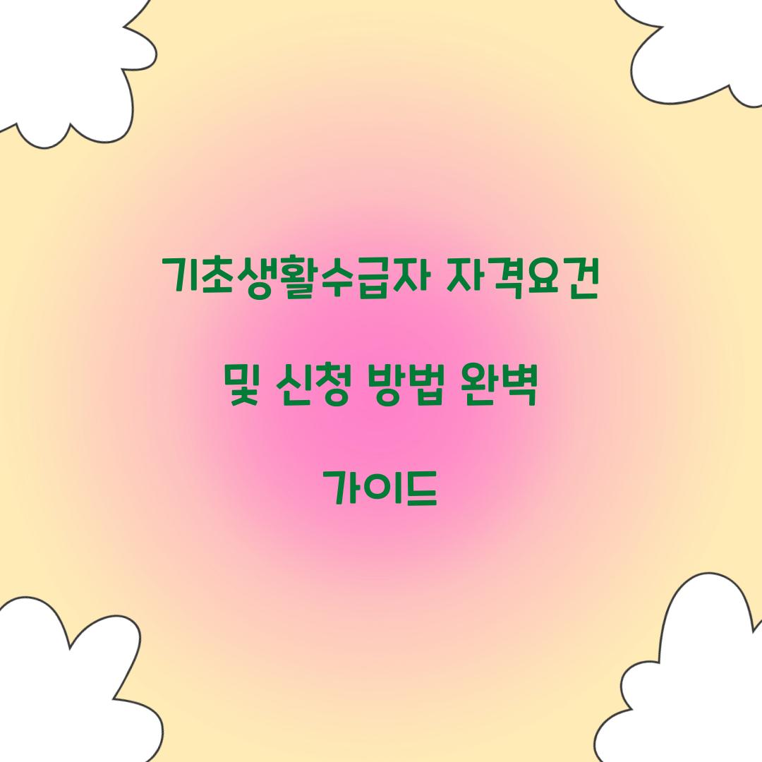 기초생활수급자 자격요건